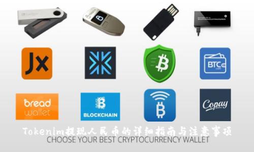 Tokenim提现人民币的详细指南与注意事项