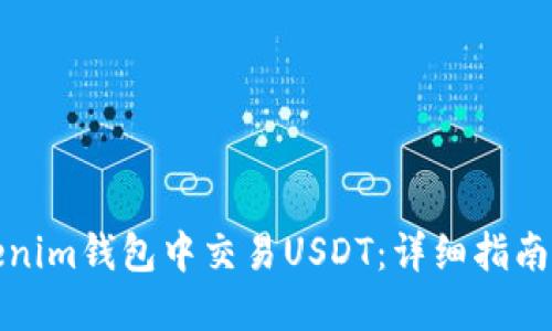 如何在Tokenim钱包中交易USDT：详细指南与实用技巧