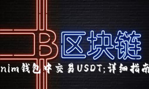 如何在Tokenim钱包中交易USDT：详细指南与实用技巧