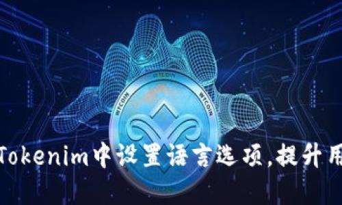 如何在Tokenim中设置语言选项，提升用户体验