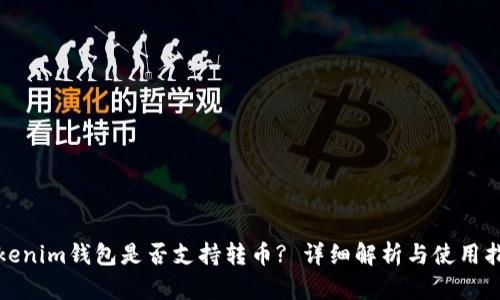 Tokenim钱包是否支持转币? 详细解析与使用指南