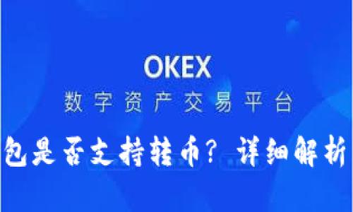Tokenim钱包是否支持转币? 详细解析与使用指南