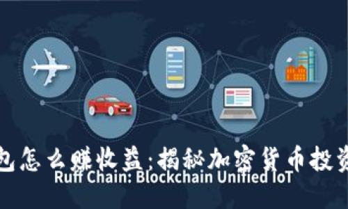 区块链钱包怎么赚收益：揭秘加密货币投资的新机遇