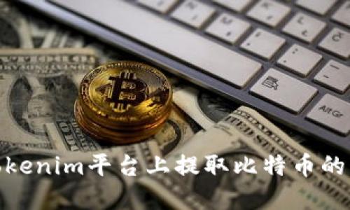 如何在Tokenim平台上提取比特币的详细步骤