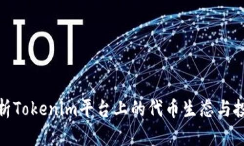全面解析Tokenim平台上的代币生态与投资机会