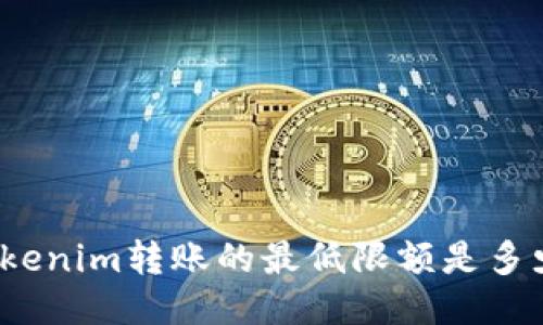 Tokenim转账的最低限额是多少？