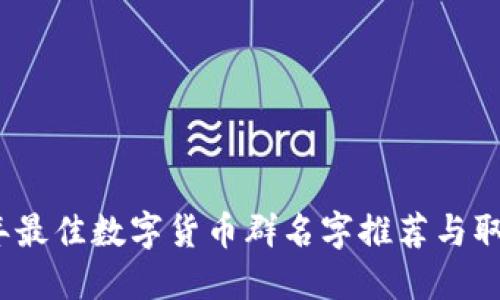 2023年最佳数字货币群名字推荐与取名技巧