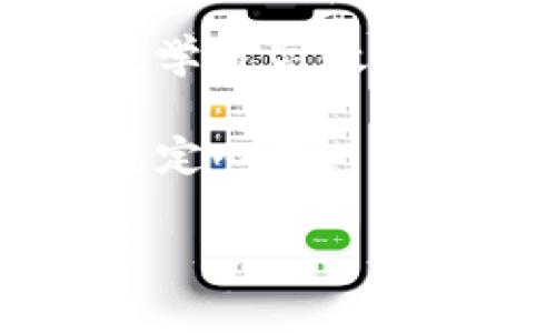 如何解决Tokentoken IM钱包中USDT无法转出的常见问题

Tokentoken IM钱包, USDT转出, 加密货币交易, 钱包安全/guanjianci

介绍
在数字货币迅猛发展的当下，越来越多的人开始接触并使用加密货币钱包，其中Tokentoken IM钱包凭借其简单易用的界面和强大的功能受到众多用户的喜爱。然而，有些用户在使用Tokentoken IM钱包转出USDT时却遇到了无法转出的困境。本文将深入探讨这一问题，分析可能的原因以及提供解决方案，帮助用户快速解决在Tokentoken IM钱包中USDT转不出的问题。

Tokentoken IM钱包简介
Tokentoken IM钱包是一款用户友好的加密货币钱包，支持多种数字资产的存储和交易。用户可以轻松地管理自己的资产，包括比特币、以太坊及其ERC20代币，如USDT。钱包的安全性、便利性和多功能性使其受到越来越多用户的欢迎。

USDT无法转出的常见原因
在使用Tokentoken IM钱包转出USDT时，用户可能会遇到以下几种情况导致无法顺利完成转账。了解这些原因有助于用户快速找到解决办法。

h41. 网络拥堵/h4
在区块链网络中，每一笔交易都需要经过网络验证。随着加密货币交易的增加，网络可能会出现拥堵现象，导致转账时间延长甚至无法进行。通常在网络状态恢复正常后，用户可以重新尝试转账。

h42. 账户余额不足/h4
虽然用户在金额上计算得当，有时可能会因为忘记考虑转账费用而导致余额不足，无法完成转出。每笔交易都会收取一定的手续费，用户在进行USDT转出时需确保自己的账户余额足以覆盖转账金额及其手续费。

h43. 钱包安全设置/h4
Tokentoken IM钱包通常会有安全设置，例如二次认证、短信验证或邮箱验证。在进行USDT转出时，如果未能通过这些安全验证，系统会暂时阻止交易，维护用户资产的安全性。

h44. 版本更新问题/h4
钱包软件经常会更新版本，可能会修复已有的bug或提升安全性。如果用户还在使用旧版本的钱包，可能会遇到不兼容的情况，从而导致无法转出USDT。因此，保持钱包软件为最新版本是十分重要的。

h45. 钱包故障或服务器问题/h4
有时，Tokentoken IM钱包可能会因为服务器故障或维护而无法进行任何转出请求。用户可以查看官方渠道的公告或社区讨论，了解当前是否存在服务器问题。

解决Tokentoken IM钱包中USDT无法转出的方案
了解了USDT转出无法成功的原因后，接下来我们来看看该如何应对这些问题，解决转出的困扰。

h41. 检查网络状况/h4
在进行USDT转出操作时，首先应检查当前的网络状况。可以尝试使用其他网络或VPN，确保网络通畅，然后重新尝试转账。如果还是无法完成，建议在网络高峰期结束后再进行转账操作。

h42. 确认账户余额/h4
用户在转出USDT之前，应仔细查看账户余额和预期转账额。在进行转账操作前，需留意转账手续费，以确保转账金额与手续费之和不超过余额。建议用户定期查看自己的钱包余额，以防意外的手续费产生影响。

h43. 进行安全认证/h4
如果在进行转出时遇到安全认证的阻碍，用户需按照钱包的要求完成相应的安全验证步骤。具体而言，可能需要输入二次认证密码或获取短信验证码。确保已设置好钱包的所有安全措施，以增加交易的安全性。

h44. 更新钱包版本/h4
保持Tokentoken IM钱包更新至最新版本是非常重要的。用户可以前往官方网站或应用商店查看是否有新版本可用。如果有，务必下载并安装更新，以确保软件的兼容性和安全性。

h45. 联系客服获取帮助/h4
如果经过上述方法仍然无法成功转出USDT，用户应及时联系Tokentoken IM钱包的客服支持团队。客服团队可帮助用户分析问题并提供相应的解决方案。

可能相关的问题与详细解答

h41. Tokentoken IM钱包安全吗？/h4
因为涉及加密货币的安全性，很多用户在使用Tokentoken IM钱包之前会有安全方面的疑虑。首先，Tokentoken IM钱包采用了多重安全机制来保护用户资金，其中包括冷存储、加密措施以及用户自设的安全密码。冷存储意味着部分用户资产未连接于互联网以避免被黑客攻击。其次，钱包提供了二次认证机制，这一措施进一步为用户提供了一层额外的安全防护。

然而，加密货币的安全不仅仅依赖于钱包本身，用户自身的安全意识同样重要。建议用户定期更换密码，不随意分享个人账户信息，尽量使用复杂的密码，并启用所有可用的安全功能。同时，用户也应该对可能的网络钓鱼活动保持警觉，避免访问不安全的网站，下载不明软件。

h42. Tokentoken IM钱包是否支持更多加密资产的转出？/h4
Tokentoken IM钱包支持多种主流加密资产的存储和转出功能，例如比特币、以太坊以及ERC20代币等。用户可以在钱包内轻松管理各类数字资产，并选择相应的资产进行转出。此外，用户可以追踪每笔交易的状态，确保资产安全。同时，Tokentoken IM钱包还提供了价格走势图和市场动态信息，帮助用户做出更为合理的交易决策。需要注意的是，虽然Tokentoken IM钱包支持多种资产，但在使用每种资产进行转出时，用户须了解该资产的相关手续费和转出政策。

h43. 如果忘记了钱包密码怎么办？/h4
忘记钱包密码也是许多用户常见的问题。Tokentoken IM钱包一般提供找回密码的功能，用户可以通过绑定的邮箱或手机号码进行找回。这是防止用户在不小心忘记密码后对资产产生影响而设定的机制。用户只需通过找回流程输入必要的信息，系统会给用户发送验证邮件或短信，点击链接后设置新密码。

然而，如果用户无法找回密码，可能会失去对钱包的访问权限。此时，建议用户探索是否有恢复选项，通常安全问题的回答也能帮助用户找回钱包。为了避免将来出现类似问题，建议用户将密码妥善保存在安全的地方，并定期更新。

h44. 钱包与网络的关系是什么？/h4
加密货币钱包实际上是用户用来管理数字资产的一种工具，但它与网络有密切的关系。每妞的转账请求都要通过区块链网络进行处理，网络的拥堵、验证等情况都会影响用户的转账经验。在使用Tokentoken IM钱包时，用户的资产并不是存储在钱包本身，而是保存在区块链上。因此，钱包的主要功能是记录用户的资产状态以及各种交易。

加密货币的数量和流通主要受网络的影响。用户在不同时间段进行交易可能会遇到不同的网络状态，如繁忙的交易时间可能导致转账延迟，而在较为冷清的时间则可能顺利完成。总而言之，网络状态与钱包的使用息息相关，用户在进行交易时需考虑这些外部因素。

h45. 如何提高Tokentoken IM钱包的使用体验？/h4
为了提高用户在Tokentoken IM钱包的使用体验，可遵循以下几点：首先，保持钱包软件的更新。确保始终使用最新版的软件将能获得最新的功能和安全修复；其次，积极参与相关社区讨论，了解其他用户的使用经验和常见问题，学习高效管理资产的方法；再次，利用钱包内的工具和功能，如价格追踪、市场咨询等，获取更为准确的投资信息；最后，定期审视并自己的安全设置，确保个人资产不受潜在网络威胁。

当然，良好的资金管理习惯至关重要，例如在转账和交易时，设定合理的额度，避免因冲动交易造成资金损失。在使用Tokentoken IM钱包的过程中，还需保持对加密货币市场的谨慎态度，了解投资的风险性，以便在市场波动中稳定心态。

通过这些方法与措施，用户不仅可以解决在Tokentoken IM钱包中USDT无法转出的问题，还能提升整体的使用体验，使得加密货币管理变得更加高效与安全。