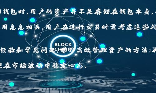 如何解决Tokentoken IM钱包中USDT无法转出的常见问题

Tokentoken IM钱包, USDT转出, 加密货币交易, 钱包安全/guanjianci

介绍
在数字货币迅猛发展的当下，越来越多的人开始接触并使用加密货币钱包，其中Tokentoken IM钱包凭借其简单易用的界面和强大的功能受到众多用户的喜爱。然而，有些用户在使用Tokentoken IM钱包转出USDT时却遇到了无法转出的困境。本文将深入探讨这一问题，分析可能的原因以及提供解决方案，帮助用户快速解决在Tokentoken IM钱包中USDT转不出的问题。

Tokentoken IM钱包简介
Tokentoken IM钱包是一款用户友好的加密货币钱包，支持多种数字资产的存储和交易。用户可以轻松地管理自己的资产，包括比特币、以太坊及其ERC20代币，如USDT。钱包的安全性、便利性和多功能性使其受到越来越多用户的欢迎。

USDT无法转出的常见原因
在使用Tokentoken IM钱包转出USDT时，用户可能会遇到以下几种情况导致无法顺利完成转账。了解这些原因有助于用户快速找到解决办法。

h41. 网络拥堵/h4
在区块链网络中，每一笔交易都需要经过网络验证。随着加密货币交易的增加，网络可能会出现拥堵现象，导致转账时间延长甚至无法进行。通常在网络状态恢复正常后，用户可以重新尝试转账。

h42. 账户余额不足/h4
虽然用户在金额上计算得当，有时可能会因为忘记考虑转账费用而导致余额不足，无法完成转出。每笔交易都会收取一定的手续费，用户在进行USDT转出时需确保自己的账户余额足以覆盖转账金额及其手续费。

h43. 钱包安全设置/h4
Tokentoken IM钱包通常会有安全设置，例如二次认证、短信验证或邮箱验证。在进行USDT转出时，如果未能通过这些安全验证，系统会暂时阻止交易，维护用户资产的安全性。

h44. 版本更新问题/h4
钱包软件经常会更新版本，可能会修复已有的bug或提升安全性。如果用户还在使用旧版本的钱包，可能会遇到不兼容的情况，从而导致无法转出USDT。因此，保持钱包软件为最新版本是十分重要的。

h45. 钱包故障或服务器问题/h4
有时，Tokentoken IM钱包可能会因为服务器故障或维护而无法进行任何转出请求。用户可以查看官方渠道的公告或社区讨论，了解当前是否存在服务器问题。

解决Tokentoken IM钱包中USDT无法转出的方案
了解了USDT转出无法成功的原因后，接下来我们来看看该如何应对这些问题，解决转出的困扰。

h41. 检查网络状况/h4
在进行USDT转出操作时，首先应检查当前的网络状况。可以尝试使用其他网络或VPN，确保网络通畅，然后重新尝试转账。如果还是无法完成，建议在网络高峰期结束后再进行转账操作。

h42. 确认账户余额/h4
用户在转出USDT之前，应仔细查看账户余额和预期转账额。在进行转账操作前，需留意转账手续费，以确保转账金额与手续费之和不超过余额。建议用户定期查看自己的钱包余额，以防意外的手续费产生影响。

h43. 进行安全认证/h4
如果在进行转出时遇到安全认证的阻碍，用户需按照钱包的要求完成相应的安全验证步骤。具体而言，可能需要输入二次认证密码或获取短信验证码。确保已设置好钱包的所有安全措施，以增加交易的安全性。

h44. 更新钱包版本/h4
保持Tokentoken IM钱包更新至最新版本是非常重要的。用户可以前往官方网站或应用商店查看是否有新版本可用。如果有，务必下载并安装更新，以确保软件的兼容性和安全性。

h45. 联系客服获取帮助/h4
如果经过上述方法仍然无法成功转出USDT，用户应及时联系Tokentoken IM钱包的客服支持团队。客服团队可帮助用户分析问题并提供相应的解决方案。

可能相关的问题与详细解答

h41. Tokentoken IM钱包安全吗？/h4
因为涉及加密货币的安全性，很多用户在使用Tokentoken IM钱包之前会有安全方面的疑虑。首先，Tokentoken IM钱包采用了多重安全机制来保护用户资金，其中包括冷存储、加密措施以及用户自设的安全密码。冷存储意味着部分用户资产未连接于互联网以避免被黑客攻击。其次，钱包提供了二次认证机制，这一措施进一步为用户提供了一层额外的安全防护。

然而，加密货币的安全不仅仅依赖于钱包本身，用户自身的安全意识同样重要。建议用户定期更换密码，不随意分享个人账户信息，尽量使用复杂的密码，并启用所有可用的安全功能。同时，用户也应该对可能的网络钓鱼活动保持警觉，避免访问不安全的网站，下载不明软件。

h42. Tokentoken IM钱包是否支持更多加密资产的转出？/h4
Tokentoken IM钱包支持多种主流加密资产的存储和转出功能，例如比特币、以太坊以及ERC20代币等。用户可以在钱包内轻松管理各类数字资产，并选择相应的资产进行转出。此外，用户可以追踪每笔交易的状态，确保资产安全。同时，Tokentoken IM钱包还提供了价格走势图和市场动态信息，帮助用户做出更为合理的交易决策。需要注意的是，虽然Tokentoken IM钱包支持多种资产，但在使用每种资产进行转出时，用户须了解该资产的相关手续费和转出政策。

h43. 如果忘记了钱包密码怎么办？/h4
忘记钱包密码也是许多用户常见的问题。Tokentoken IM钱包一般提供找回密码的功能，用户可以通过绑定的邮箱或手机号码进行找回。这是防止用户在不小心忘记密码后对资产产生影响而设定的机制。用户只需通过找回流程输入必要的信息，系统会给用户发送验证邮件或短信，点击链接后设置新密码。

然而，如果用户无法找回密码，可能会失去对钱包的访问权限。此时，建议用户探索是否有恢复选项，通常安全问题的回答也能帮助用户找回钱包。为了避免将来出现类似问题，建议用户将密码妥善保存在安全的地方，并定期更新。

h44. 钱包与网络的关系是什么？/h4
加密货币钱包实际上是用户用来管理数字资产的一种工具，但它与网络有密切的关系。每妞的转账请求都要通过区块链网络进行处理，网络的拥堵、验证等情况都会影响用户的转账经验。在使用Tokentoken IM钱包时，用户的资产并不是存储在钱包本身，而是保存在区块链上。因此，钱包的主要功能是记录用户的资产状态以及各种交易。

加密货币的数量和流通主要受网络的影响。用户在不同时间段进行交易可能会遇到不同的网络状态，如繁忙的交易时间可能导致转账延迟，而在较为冷清的时间则可能顺利完成。总而言之，网络状态与钱包的使用息息相关，用户在进行交易时需考虑这些外部因素。

h45. 如何提高Tokentoken IM钱包的使用体验？/h4
为了提高用户在Tokentoken IM钱包的使用体验，可遵循以下几点：首先，保持钱包软件的更新。确保始终使用最新版的软件将能获得最新的功能和安全修复；其次，积极参与相关社区讨论，了解其他用户的使用经验和常见问题，学习高效管理资产的方法；再次，利用钱包内的工具和功能，如价格追踪、市场咨询等，获取更为准确的投资信息；最后，定期审视并自己的安全设置，确保个人资产不受潜在网络威胁。

当然，良好的资金管理习惯至关重要，例如在转账和交易时，设定合理的额度，避免因冲动交易造成资金损失。在使用Tokentoken IM钱包的过程中，还需保持对加密货币市场的谨慎态度，了解投资的风险性，以便在市场波动中稳定心态。

通过这些方法与措施，用户不仅可以解决在Tokentoken IM钱包中USDT无法转出的问题，还能提升整体的使用体验，使得加密货币管理变得更加高效与安全。