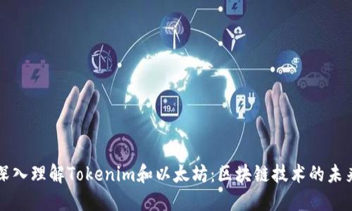 深入理解Tokenim和以太坊：区块链技术的未来