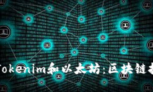 深入理解Tokenim和以太坊：区块链技术的未来