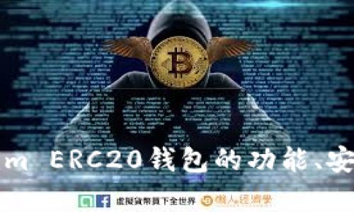 详细解析Tokenim ERC20钱包的功能、安全性与使用指南