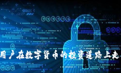 baioti十大虚拟币行情最新价格分析与趋势展望/baioti
虚拟币, 行情, 比特币, 以太坊, 数字货币/guanjianci

引言
在当今数字经济时代，虚拟币的兴起改变了人们对传统金融体系的思维。无论是投资者还是普通消费者，大家都越来越关注虚拟币的行情动态。本文将围绕“十大虚拟币行情最新价格分析与趋势展望”来为大家详细解读当前市场上最热门的十种虚拟币，并探讨其未来发展方向。随着区块链技术的不断进步，虚拟币市场愈加活跃，各类数字资产的市值波动引发了广泛关注。

一、十大虚拟币介绍
虚拟币种类繁多，市场上有许多不同的货币，其中涵盖了比特币、以太坊、瑞波币等知名度较高的数字货币。以下是当前行情中十大虚拟币的简要介绍：

h41. 比特币（Bitcoin，BTC）/h4
比特币是第一种也是最知名的虚拟货币。它在2009年由化名“中本聪”的个人或团队发行，并成功引发了全球范围内加密货币的革命。比特币的最大优点在于其去中心化的特性，全球任何人都可以参与其交易。最新价格通常波动较大，受到市场情绪的影响。

h42. 以太坊（Ethereum，ETH）/h4
以太坊是全球第二大虚拟币，同样具有去中心化的特点，但它不仅是数字货币，还作为一个智能合约平台存在。其平台允许开发者在其之上构建去中心化的应用（dApps）。由于其技术创新，以太坊吸引了大量开发者和投资者。

h43. 泰达币（Tether，USDT）/h4
泰达币是一种稳定币，其价值通常与美元挂钩，旨在降低虚拟货币的价格波动风险。尽管在技术和使用场景上比较简单，但用作交易中的避险工具，使得其在市场中依然占有一席之地。

h44. 瑞波币（Ripple，XRP）/h4
瑞波币不仅是一种数字货币，还为金融机构提供跨境支付解决方案。因此，它在传统金融界也得到了广泛应用，尤其在国际汇款领域表现突出。

h45. 莱特币（Litecoin，LTC）/h4
莱特币被视为比特币的“银”，其易于交易和快速的确认时间使其逐渐受到欢迎。莱特币的创建者查理·李希望通过技术上的改进来改善比特币的缺点。

h46. 链环（Chainlink，LINK）/h4
链环是一种致力于解决区块链与外部数据交互问题的项目。它通过去中心化的预言机网络，带来了数据完整性和实时性，使得DeFi和智能合约的应用场景更加丰富。

h47. 互联网计算机（Internet Computer，ICP）/h4
互联网计算机是由Dfinity团队推出的一个去中心化的网络，旨在推动互联网应用的去中心化，让开发者能够构建、托管和分发应用程序，而无需依赖内部服务器。

h48. 区块币（Bitcoin Cash，BCH）/h4
区块币是比特币的分叉币，致力于改善比特币的交易速度和手续费问题，提供更为灵活的交易应用环境。

h49. 代币（Polygon，MATIC）/h4
Polygon原名Matic Network，旨在通过多链扩展解决以太坊网络的可扩展性问题。随着DeFi和NFT等生态的发展，它的需求逐渐上升。

h410. 硬币（Dogecoin，DOGE）/h4
Dogecoin最初由一张网络迷因生成，其社区文化和交易的戏谑性质吸引了大量支持者。虽然其价值波动剧烈，但仍然在普通投资者中享有极高的知名度。

二、虚拟币行情的影响因素
虚拟币的行情受多种因素的影响，包括市场需求、政策变化、技术进展等。在分析行情趋势时，我们需要全面考虑这些要素。

h41. 市场需求/h4
虚拟币的价格很大程度上取决于市场供求关系。当对某种虚拟币的需求增加时，它的价格往往会随之上涨，反之亦然。因此，了解用户需求动向是研究行情的重要环节。

h42. 政策变动/h4
各国政府对虚拟货币的监管政策也会影响其市场行情。政策收紧可能导致价格下跌，而政策宽松则有可能刺激市场需求。例如，某个国家宣布接受比特币作为法定货币，可能短期内助推其价格上涨。

h43. 技术因素/h4
虚拟币的底层技术也是影响行情的重要因素。如果有新的技术突破或升级，比如以太坊的“以太坊2.0”计划，可能会吸引大量开发者和投资者，从而推动价格上涨。

h44. 市场心理/h4
投资者的市场心理和情绪也会影响价格波动。市场恐慌、贪婪的情绪变化，往往会造成价格的剧烈波动。真实的需求与供应包含了人们的心理预期。

三、未来发展趋势
探讨虚拟币未来的发展趋势，我们需要关注技术、政策和市场三方面的动态，并对潜在的机会和挑战进行剖析。

h41. 技术创新将推动市场成长/h4
随着区块链技术的不断进步，新的应用场景也在不断出现。DeFi、NFT等新的使用模式也为虚拟币带来了新的前景。对于投资者而言，选择那些具有长远技术愿景的项目是实现价值投资的关键。

h42. 监管政策将影响市场稳定/h4
各国政府对于虚拟货币的监管政策，将持续影响市场的健康发展。投资者应该关注政策变化，并在合规的框架内做出合理的投资决定。

h43. 全球化进程加速市场整合/h4
随着虚拟币市场的全球化，市场的整合将变得更加明显。实力强大的项目有可能逐渐获取更大的市场份额，而小型项目则面临着被淘汰的风险。

h44. 生态系统的完善将吸引更多用户参与/h4
当前，许多虚拟币项目正在积极构建完整的生态系统，以吸引更多用户参与。无论是钱包、交易所，还是应用层，都将形成良性循环，使得虚拟币市场更加活跃。

四、相关问题探讨

h41. 如何判断一个虚拟币的投资价值？/h4
在评估一个虚拟币的投资价值时，可以从多个角度入手：
首先，项目团队的实力和背景，包括开发者的经验，资源，投资者及合作伙伴等信息，都是判断投资价值的重要因素。
其次，技术背景及产品功能评估，每个虚拟币的背景技术和所解决的问题，你需要清楚其实际应用场景以及市场需求。
此外，要密切关注市场动向，包括社交媒体的讨论情况，专业投资者和意见领袖的看法，也能帮助判断市场反馈。

h42. 新手投资虚拟币需注意哪些风险？/h4
新手在投资虚拟币时需要意识到多种风险：
首先是价格波动风险，虚拟币市场波动剧烈，可能在短时间内出现巨额损失，因此应谨慎选择投资金额。
另外，流动性风险，某些较小的虚拟币交易量低，可能出现难以平仓的情况，造成损失。
还有安全风险，交易平台的安全及合规性问题，这些都可能影响用户资金的安全。因此，选择知名交易平台进行交易是更为明智的选择。

h43. 如何选择合适的交易平台？/h4
选择交易平台时，可以从以下几点进行考量：
一是平台的知名度和信誉，可以通过用户评价和平台的历史走势来判断。
其次，平台的手续费水平，包括提现手续费、交易费用等，各平台费率差异会影响到长期收益。
安全性是最重要的考量，确保平台具备良好的安全措施，如双重身份验证、冷钱包存储等功能。

h44. 如何理解虚拟币的市场心理？/h4
市场心理是影响投资决策的重要因素，了解市场心理可以通过观察投机者情绪、市场波动等方面来推测。
如市场处于恐慌状态，通常会造成价格暴跌，而人们从众心理可能导致价格的非理性上涨。在这样的瞬息万变中,投资者应保持理性，避免冲动交易。

h45. 将来虚拟币的发展趋势是什么？/h4
虚拟币未来的发展趋势将主要集中在以下几个方面：
一是技术升级，例如不断推陈出新的区块链技术，将推动市场的创新与应用。
二是生态系统的完善，越来越多的项目开始构建完整的应用生态，以吸引用户。
三是全球范围内的监管政策的协调，将促进市场的合规性和健康发展。
四是用户教育的加强，对于投资者而言，市场的理性以及对风险的识别能力将更为重要，未来的投资需关注长期价值，而非短期波动。

总结
虚拟币的行情波动万千，但通过对市场的深入分析及未来发展趋势的预测，投资者可以在一定程度上降低风险，做出更加理性的决定。希望本文提供的信息能够帮助广大用户在数字货币的投资道路上走得更为顺畅。