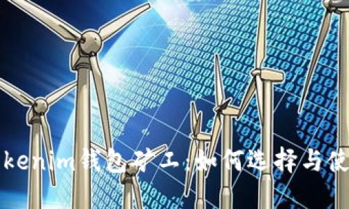 Tokenim钱包矿工：如何选择与使用