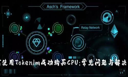 如何使用Tokenim成功购买CPU：常见问题与解决方案