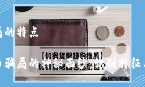 数字币骗局的特点
揭开数字币骗局的神秘面纱:识别特征与防范措施