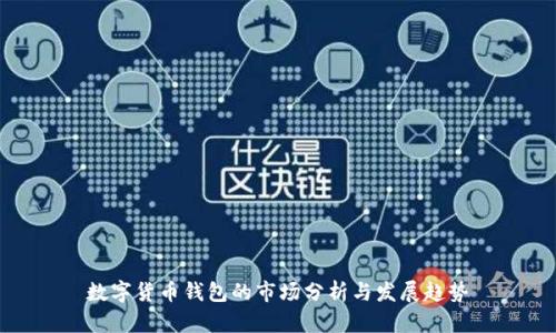 数字货币钱包的市场分析与发展趋势