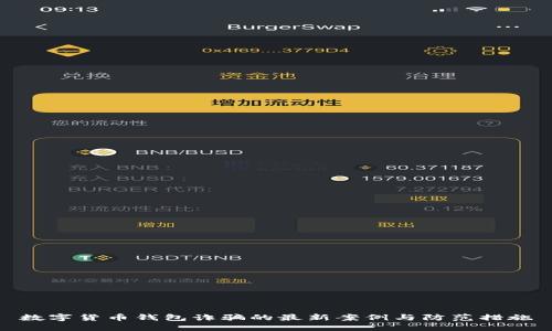 数字货币钱包诈骗的最新案例与防范措施