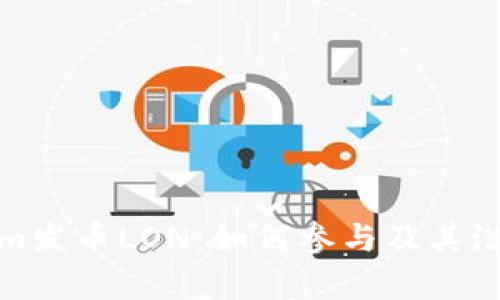 Tokenim发币LON：如何参与及其潜力分析