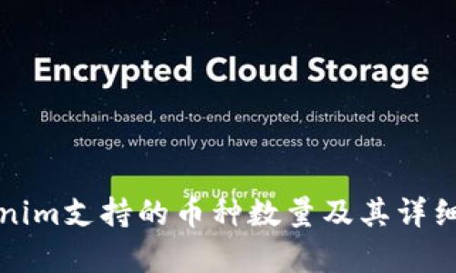 Tokenim支持的币种数量及其详细解析