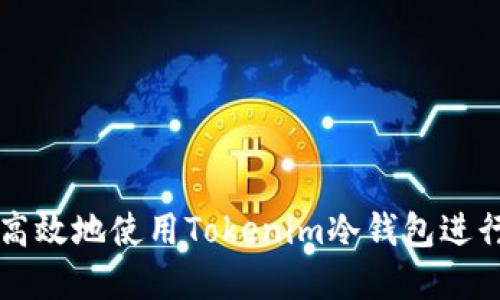如何安全高效地使用Tokenim冷钱包进行资产转出