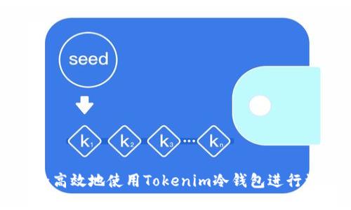 如何安全高效地使用Tokenim冷钱包进行资产转出