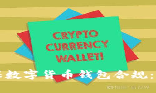 如何确保数字货币钱包合规：全面指南