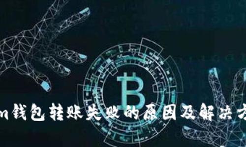 Tokenim钱包转账失败的原因及解决方法解析