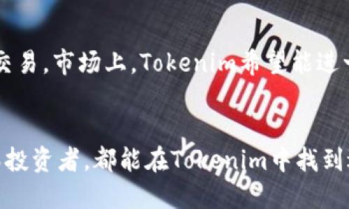 Tokenim版本截图：全面解析与应用场景
Tokenim, 区块链, 数字资产, 加密货币/guanjianci

引言
随着区块链技术的不断发展，数字资产和加密货币在全球范围内取得了显著的关注。Tokenim作为一种新兴的加密货币和数字资产管理工具，正逐渐受到投资者和技术人员的青睐。在本文中，我们将深入探讨Tokenim的各个版本、功能和实际应用场景，尤其是其版本截图所传递的信息以及所对应的技术特性。

Tokenim的背景
Tokenim是一个基于区块链技术的平台，旨在提供高效且安全的数字资产管理服务。其设计初衷是为用户提供一个能够方便管理、交易和投资加密货币的工具。Tokenim通过创新的技术和用户友好的界面，确保了用户能够轻松地进行数字资产的交换与管理。

Tokenim的版本介绍
Tokenim目前推出了多个版本，每个版本都经过精心设计，以满足不同用户的需求。以下是主要版本的简要介绍：
ul
    listrongTokenim基础版/strong: 适合初级用户，提供基本的加密货币交易和资产管理功能。/li
    listrongTokenim专业版/strong: 为高级用户提供更复杂的功能，如市场分析、资产等。/li
    listrongTokenim企业版/strong: 针对企业用户，提供定制化服务和API支持，助力企业在区块链领域的发展。/li
/ul

版本截图解析
版本截图不仅能够展示Tokenim各个版本的界面设计和功能布局，还能传递出其用户体验的实用性。以下是对几个重要版本截图的详细解析：

h4基础版截图解析/h4
基础版的界面，用户可以轻易找到重要的功能选项，如交易、资产查看等。其配色方案采用了蓝色和白色，突出了一种科技与信任的感觉。截图中用户可以清楚地看到实时行情信息，这对快速决策非常重要。

h4专业版截图解析/h4
专业版的截图则展示了更为复杂的信息布局，包括市场趋势图、深度图等。这些功能可以帮助用户更好地理解市场动态，进行数据分析。图表的交互性设计使得用户能够根据自己的需求进行自主设置。

h4企业版截图解析/h4
企业版截图展示了定制化的界面设计，能够适应企业用户的特定需求。同时，API集成的选项也被清晰地列出，使企业用户能够轻松连接Tokenim的服务与自有系统。

Tokenim在市场中的意义
Tokenim不仅仅是一个简单的数字资产交易平台，它在整个区块链市场中的存在具有重要意义。首先，它为大众普及了加密货币的知识和应用，降低了进入门槛。其次，Tokenim通过其独特的服务和功能，为投资者提供了更安全的交易环境和更灵活的资产管理方式。

相关问题分析

h41. Tokenim如何保证交易的安全性？/h4
安全性是加密货币交易平台最核心的问题之一，Tokenim通过多重身份验证、加密技术以及冷钱包存储等手段确保用户资产的安全性。在平台的后台，所有的交易数据都经过加密处理，只有用户本人或授权人员可以访问。此外，Tokenim还定期进行安全审计，以发现潜在的安全漏洞并及时修复。

h42. 如何使用Tokenim进行资产管理？/h4
使用Tokenim进行资产管理非常简单，用户只需创建账户，进行实名认证后即可开始使用。在资产管理界面，用户可以方便地查看自己持有的各类数字资产，包括其实时市值、持有比例等信息。此外，Tokenim还提供一些智能推荐功能，帮助用户资产配置，降低投资风险。

h43. Tokenim与其他数字货币平台的优势在哪里？/h4
Tokenim与其他数字货币平台相比，它的特点在于人性化的用户界面、强大的数据分析能力以及快速的交易执行速度。此外，Tokenim提供的客户支持也是其一大亮点，为用户解决问题时的反应速度和解决方案的有效性都值得称赞。

h44. Tokenim如何帮助用户进行市场分析？/h4
Tokenim不仅仅是一个交易平台，它还提供丰富的市场分析工具，包括实时走势图、市场动态新闻、情感分析等。这些工具能够帮助用户全面了解市场趋势，并作出更加理性的投资决策。用户可以根据自身需求，选择不同的分析工具进行数据挖掘与看法分享。

h45. Tokenim未来的发展方向是什么？/h4
Tokenim的未来发展方向主要集中在技术创新和市场拓展两个方面。技术上，Tokenim计划增强其区块链的兼容性，以支持更多类型的资产交易。市场上，Tokenim希望能进一步拓展其用户群，通过教育和营销活动吸引更多的非技术用户，从而普及数字货币的应用。

总结
Tokenim作为一款新兴的数字资产管理工具，凭借其安全性、功能性和用户友好的设计，正在逐渐占领市场的份额。无论是新手用户还是资深投资者，都能在Tokenim中找到适合自己的功能和服务。随着区块链技术的不断进步和应用场景的拓展，Tokenim也将与时俱进，为用户提供更加出色的数字资产管理体验。
