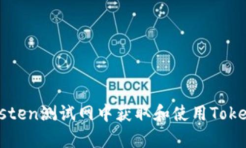 如何在Ropsten测试网中获取和使用TokenIM的代币