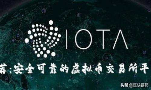 2023年推荐：安全可靠的虚拟币交易所平台全面分析