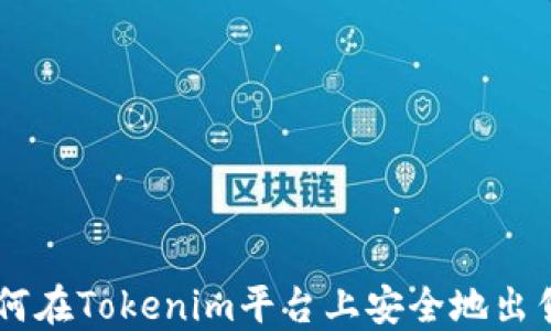 ciaoti如何在Tokenim平台上安全地出售虚拟币?