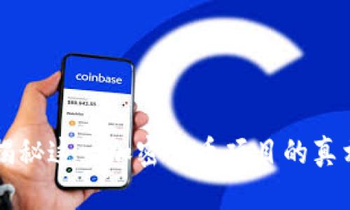 Tokenim：揭秘这一加密货币项目的真相与合法性