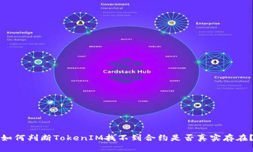 如何判断TokenIM找不到合约是否真实存在？