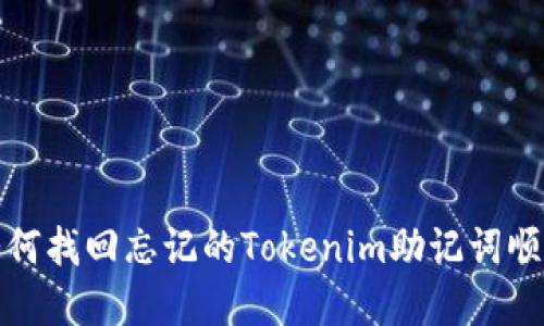 如何找回忘记的Tokenim助记词顺序