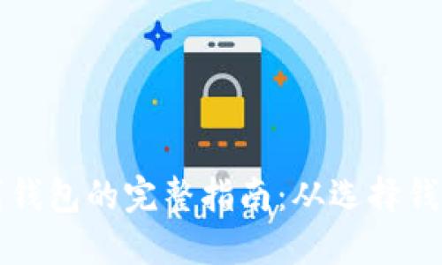 虚拟币充值到钱包的完整指南：从选择钱包到充值操作