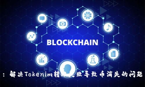 : 解决Tokenim转账失败导致币消失的问题