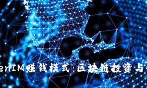探索TokenIM赚钱模式：区块链投资与收益解析