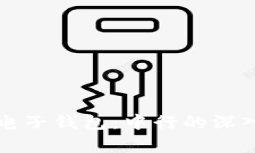 如何使用区块链电子钱包：中行的深入解析和实用指南
