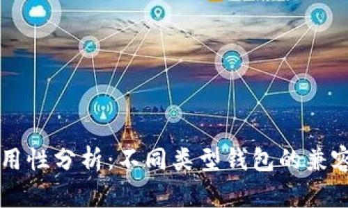 区块链钱包通用性分析：不同类型钱包的兼容性与选择指南