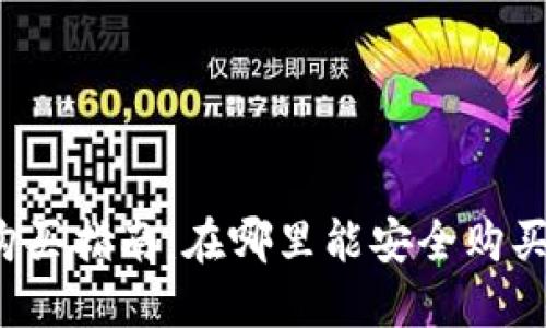 狗狗币购买指南：在哪里能安全购买狗狗币？