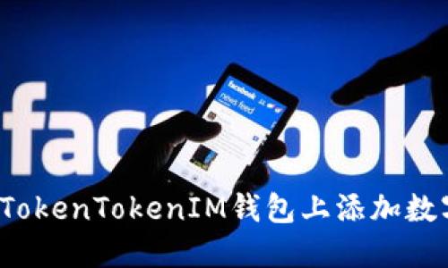 如何在TokenTokenIM钱包上添加数字货币？