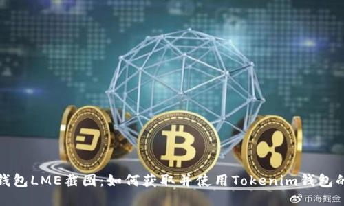 Tokenim钱包LME截图：如何获取并使用Tokenim钱包的LME功能