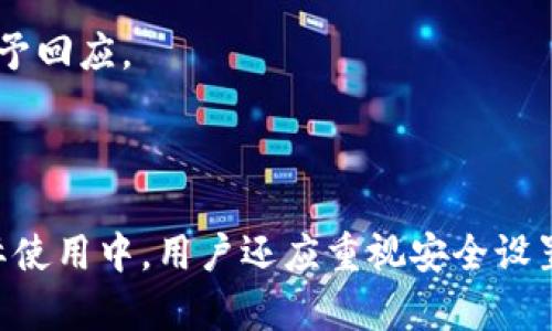   如何使用TokenTokenim钱包进行加密货币交易与管理 / 

 guanjianci TokenTokenim钱包, 加密货币, 钱包使用指南, 区块链技术 /guanjianci 

引言
随着区块链技术的不断发展，加密货币已经越来越普及，许多用户开始关注如何安全有效地管理自己的数字资产。在众多的钱包中，TokenTokenim钱包因其用户友好的界面和强大的功能而受到广泛欢迎。那么，如何使用TokenTokenim钱包呢？本文将详细介绍TokenTokenim钱包的使用方法，包括安装、创建账户、充值、交易以及安全设置等方面。

什么是TokenTokenim钱包？
TokenTokenim钱包是一款多功能数字资产钱包，支持多种加密货币的存储、管理和交易。它不仅支持比特币、以太坊等主流币种，还允许用户管理众多ERC20代币。TokenTokenim以其便捷的操作和安全机制而著称，用户只需简单几步即可完成数字资产的充值和交易。此外，TokenTokenim还提供多种安全设置，确保用户的资产安全。

如何下载和安装TokenTokenim钱包？
使用TokenTokenim钱包的第一步是下载并安装该应用程序。用户可以前往TokenTokenim官方网站，根据自己的设备选择相应的版本进行下载。
1. **访问官网**：首先前往TokenTokenim的官方网站。确保你访问的是官方链接，以避免受到钓鱼或恶意软件的攻击。官方网站通常会提供最新版本的下载链接和详细信息。
2. **下载应用**：在官网上，你会看到针对不同操作系统（如Windows、macOS、Android和iOS）的下载链接。选择与你设备相匹配的版本进行下载。
3. **安装应用**：下载完成后，打开安装文件，按照提示完成安装过程。安装完成后，你会在设备上找到TokenTokenim的应用图标，双击打开即可开始使用。

创建TokenTokenim账户
下载并安装完成后，用户需要创建一个账户以开始使用TokenTokenim钱包。该过程通常包括以下几个步骤：
1. **注册账户**：打开TokenTokenim应用，点击“注册”按钮。用户需输入有效的电子邮件地址和设置一个安全密码。确保密码复杂，以增加账户的安全性。
2. **电子邮件验证**：注册成功后，应用会发送一封验证邮件到用户提供的邮箱。用户需打开邮件，点击验证链接以激活账户。
3. **设置备份密码**：在账户激活后，系统通常会要求用户设置一个备份密码，以保护账户安全。建议使用强密码，并将其妥善保存以防丢失。
4. **安全设置**：TokenTokenim允许用户进行多种安全设置，包括启用两步验证（2FA），以进一步增强账户安全。在设置中，可以选择启用指纹识别、面部识别或其他安全措施。

如何进行充值与转账
在成功创建账户后，用户可以进行加密货币的充值与转账操作。
1. **充值加密货币**：要向TokenTokenim钱包充值，用户需先选择想要充值的加密货币，点击“充值”按钮。系统将生成一个唯一的地址，用户可以将其他钱包中的相应加密货币发送到此地址。
2. **转账加密货币**：转账操作同样简单。用户在钱包界面选择“转账”，输入接收者的钱包地址和想要转账的金额。确认信息无误后，点击“确认转账”即可完成操作。需注意的是，转账通常需要一定的网络手续费，用户在进行转账操作前需了解相关费用。

如何进行加密货币交易
TokenTokenim钱包支持用户进行加密货币的交易。用户可以通过不同的交易对进行买入或卖出操作。以下是交易的基本步骤：
1. **选择交易对**：进入交易界面后，用户需选择想要交易的加密货币对，例如BTC/ETH，选择合适的交易对后，点击进入。
2. **设置交易信息**：在交易页面，用户需输入想要交易的金额和类型（买入或卖出）。根据市场情况，用户可以选择市价单或限价单进行交易。
3. **确认交易**：确认所有信息无误后，点击“确认交易”按钮。一旦交易执行，用户将收到交易结果通知。

TokenTokenim钱包的安全设置
安全是使用加密货币钱包的首要考虑因素。TokenTokenim钱包提供多种安全设置来保护用户资产。
1. **启用两步验证**：建议所有用户启用两步验证（2FA）以增强安全性。即使账号密码被盗，黑客仍无法登录。
2. **定期备份**：定期备份钱包是确保资产安全的另一种方式。用户应该将恢复短语安全存放，并在需要时能够快速恢复钱包。
3. **使用安全设备**：使用安全的设备进行交易和管理钱包，定期更新操作系统和应用程序，以防止安全漏洞。

常见问题解答
在使用TokenTokenim钱包的过程中，用户可能会遇到以下问题：

1. 如何找回丢失的TokenTokenim钱包？
如果用户忘记了账户密码或丢失了手机，恢复TokenTokenim钱包的过程通常依赖于之前设置的恢复短语（Seed Phrase）。恢复短语是在创建钱包时生成的一组字母和数字，用户应妥善保存。当用户需要恢复钱包时，可以按照以下步骤进行：
1. **下载应用**：无论是更换手机，还是重装应用程序，首先需要在设备上重新安装TokenTokenim钱包。
2. **选择恢复选项**：打开应用后，选择“恢复钱包”，系统会提示用户输入恢复短语。
3. **输入恢复短语**：按照系统的提示，逐一输入恢复短语中的每一项。确保输入无误，以便顺利恢复。此外，用户在恢复后可重新设置密码和安全选项。

2. TokenTokenim钱包支持哪些加密货币？
TokenTokenim钱包支持多种加密货币，包括但不限于：
1. **比特币（BTC）**：作为第一种也是最著名的加密货币，比特币在TokenTokenim钱包中占有重要地位，用户可以方便地存储及交易比特币。
2. **以太坊（ETH）**：支持以太坊及其所有ERC20代币，方便用户进行交易和管理。ETH是智能合约平台，广泛应用于DeFi（去中心化金融）与NFT（非同质化代币）中。
3. **其他主流币种**：此外，TokenTokenim钱包还支持许多其他主流币种和代币，为用户提供了更广泛的选择空间。用户在使用前可以查看钱包内的币种列表。

3. TokenTokenim交易的手续费是多少？
TokenTokenim钱包在进行加密货币交易时，会涉及一定的网络手续费，该费用通常是根据交易所或区块链网络的当前交易负载及币种的性质而变动的。从用户角度来看，以下是交易费用的几种形式：
1. **网络手续费**：这是交易通过区块链网络处理所需的费用。通常，这种费用会受到网络拥堵程度的影响，在高峰期可能会更高。
2. **平台费用**：部分钱包或交易平台还会收取一定的手续费，用于维护服务和系统。这一费用通常会在交易执行前进行明确提示，是透明的。
3. **用户选择**：在TokenTokenim钱包中，用户可能会被提供设置手续费的机会，用户可以选择快或慢的网络确认速度以相应调整交易费用。在确认速度快的情况下，手续费较高，反之亦然。

4. TokenTokenim如何保护用户隐私？
TokenTokenim钱包在用户隐私保护方面做了很多努力，包括但不限于以下几个方面：
1. **去中心化存储**：TokenTokenim为用户提供的资产是去中心化存储的。用户的密钥并不会存储在服务器上，而是保存在用户的设备上。用户对自己的资产拥有绝对的控制权。
2. **匿名交易**：在TokenTokenim中进行交易时，用户的身份和交易信息不会被公开。系统对交易数据保持严格的保密，尊重用户的隐私权。
3. **隐私保护设置**：用户可以在钱包设置中进一步强化隐私保护，例如设置交易时的匿名功能、隐藏余额等选项，确保自己的交易和资产信息不被外界窥探。

5. TokenTokenim钱包的客户支持如何？
当用户在使用TokenTokenim钱包时遇到问题，良好的客户支持是非常重要的。TokenTokenim钱包为用户提供了丰富的客户支持服务：
1. **在线帮助中心**：TokenTokenim设有在线帮助中心，用户可以在此找到常见问题解答（FAQ）、使用教程和详细的操作指南，帮助用户解决一般性的问题。
2. **客服团队**：对于更复杂的问题，用户可以通过电子邮件或在线支持系统联系TokenTokenim的客服团队。在合理的时间内，客服团队会对用户的问题给予回应。
3. **社群支持**：许多TokenTokenim钱包用户会聚集于社交媒体和论坛上，用户可以通过这些平台寻求社区帮助，分享使用经验，获取他人的建议和解惑。

总结
TokenTokenim钱包是一个功能强大且安全可靠的加密货币管理工具。通过简单的步骤，用户可以轻松下载、安装，并进行加密货币的充值、转账与交易。在实际使用中，用户还应重视安全设置，保护好个人资产。希望本文能为你提供有关TokenTokenim钱包的全面了解，并帮助你顺利进行加密货币的管理。