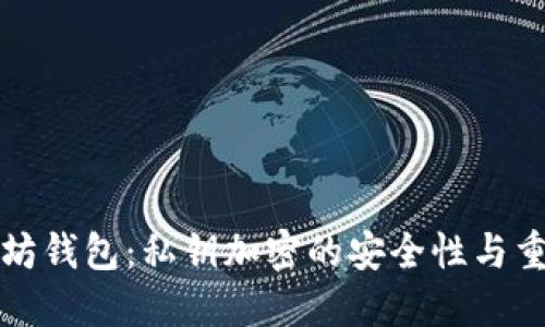 以太坊钱包：私钥加密的安全性与重要性