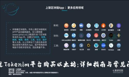 如何通过Tokenim平台购买以太坊：详细指南与常见问题解答