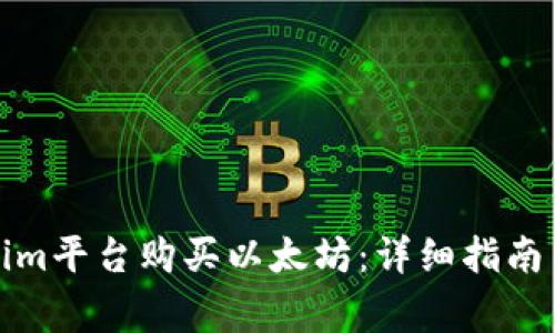 如何通过Tokenim平台购买以太坊：详细指南与常见问题解答