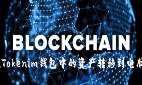 如何将TokenTokenim钱包中的资产转移到电脑上：完整指南