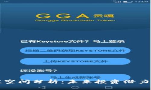 波场币升值空间分析：未来投资潜力与市场展望