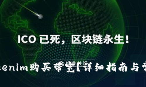 如何通过Tokenim购买带宽？详细指南与常见问题解答